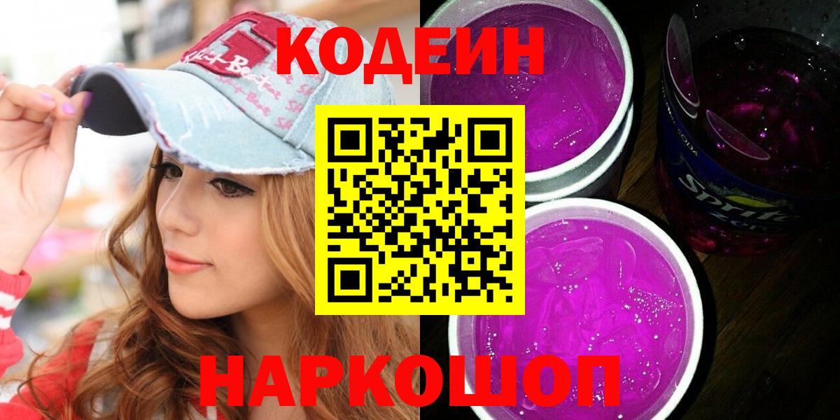 Кодеиновый сироп Lean напиток Lean (лин)  Вход с VPN  Будённовск  Кодеин Purple Drank 
