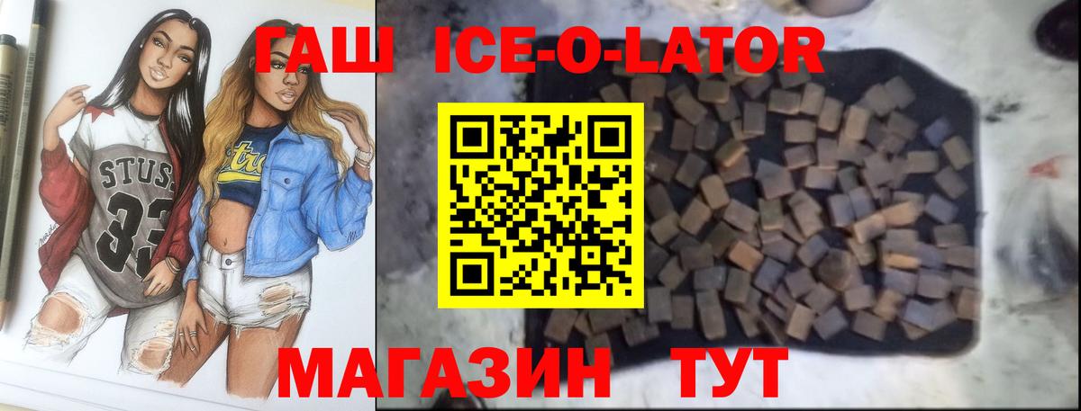 Будённовск  ГАШ Ice-O-Lator  ГАШ ice o lator  Вход с VPN 